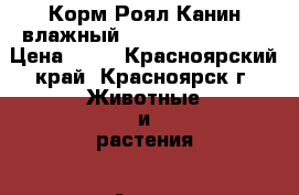 	 Корм Роял Канин влажный Digest Sensitive › Цена ­ 50 - Красноярский край, Красноярск г. Животные и растения » Аксесcуары и товары для животных   